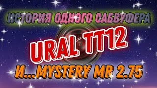 Ural TT 12 и Mystery MR 2.75 (2020 год)