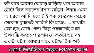 তোকে_দিয়েছি_মনগল্পের ৮ম বা শেষ অংশ কলমে-সিদ্রাতুল মুনতাজকাচের জানালায় দৃষ্টি স্থির রেখে সংকুচি