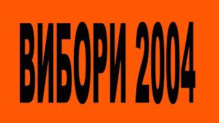 ВИБОРИ 2004...