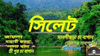 দুই দিনের সিলেট ভ্রমন গাইড  || Top Tourist Places In Sylhet