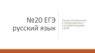 Задание 20 ЕГЭ русский язык. Пунктуация. Правила постановки запятых