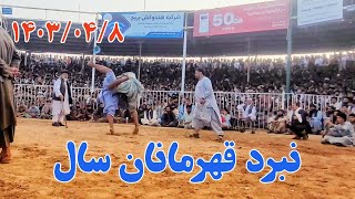 کشتی نمایشی میلاد پهلوان با شریف پهلوان