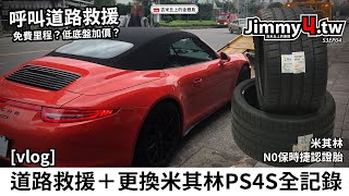 [vlog] 道路救援＋更換米其林PS4S全記錄