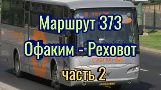 Маршрут 373(2) Дедуля с конфетами #водительавтобусаизраиль