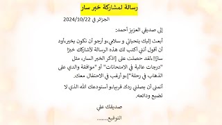 رسالة لمشاركة خبر سار