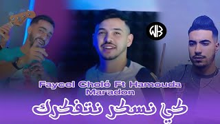 Faycel Cholé [ Ki Nasker Natfakrek - كي نسكر نتفكرك ] Avec Maradon | Exclusive Live 2024