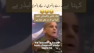 shabazshreif funny بانسری دہےگی🔥🥥🥥🤪🤪🤣🤣🤣#shortvideo#imrankhan #youtubeshorts#pp#shabazsharif#news#new