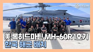 한국 해군, ‘사업비 1조원' 규모 미국 록히드마틴 MH-60R 1호기 인수