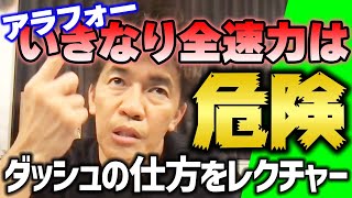 アラフォーが急に本気出すと危ない!? 武井壮オススメのダッシュメニュー教えます【武井壮 切り抜き】