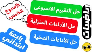 حل التقييم الاسبوعي رياضيات رابعه ابتدائي الترم الاول | الاسبوع الخامس