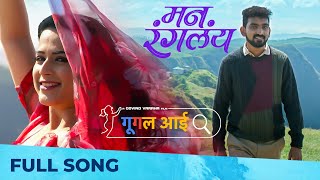 Mann Rangalay - मन रंगलंय | New Romantic Song | Javed Ali & Savaniee Ravindra | Prajakta Gaikwad