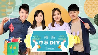 凝皓·中秋DIY