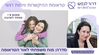 קטע 1 - מפחד לאהבה ומסטרס למצב בטוח, מתוך סדנת מטפלים