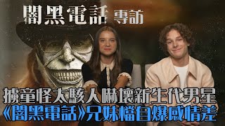 （專訪）《闇黑電話》伊森霍克嚇壞新生代男星！兄妹檔自爆感情超差