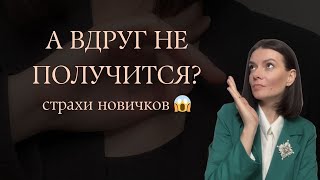 Страхи новичков. А вдруг не получится?