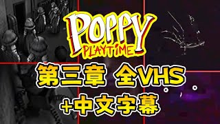 【Poppy Playtime 第三章 】| 全VHS錄影帶 + 中文字幕 |【全字幕】