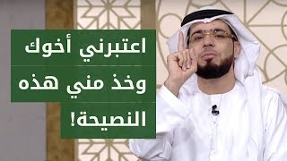 الشيخ وسيم يوسف يتحدث عن أخطاء فعلها في شبابه ويوجه نصيحة لكل شباب اليوم! 👍