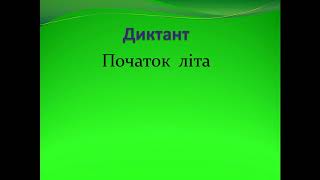 Аудіодиктант "Початок літа". 3 клас. Сидоркевич Л. В.