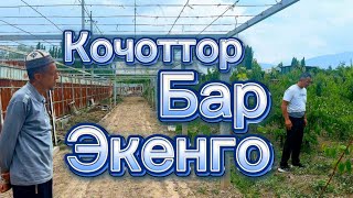 Кочоттор Бар Экенго!!!