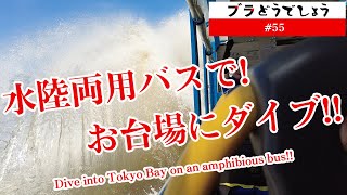 【スプラッシュ！】水陸両用バスでお台場にダイブ!! レインボーブリッジの真下へ #55