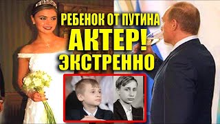 РЕБЁНОК АЛИНЫ КАБАЕВОЙ ОТ ПУТИНА АКТЁР? СВАДЬБА НА ВАЛААМЕ - ФЕЙК?!