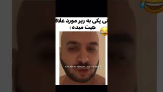 سم جدید😂😂# از سامان ویلسون