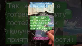 Что скоро придёт в вашу жизнь?личные расклады 89085651335