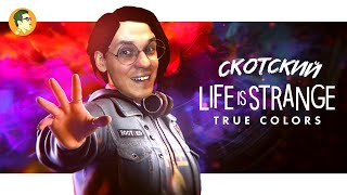 СКОТСКИЙ LIFE IS STRANGE: TRUE COLORS #1 | IVANUMATTA