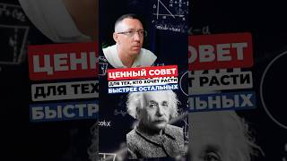 💡Ценный совет для всех тех, кто хочет РАСТИ БЫСТРЕЕ ОСТАЛЬНЫХ!#богатоемышление