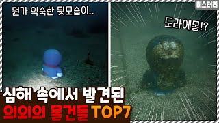 아니 이게 왜 여기에..? 인간이 심해 속에서 발견한 의외의 물건 TOP7