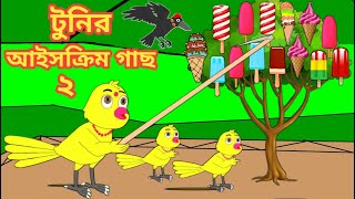 টুনির আইসক্রিম গাছ ২|Bengali Moral Stories|Rupkothar Golpo|Fairy Tales|Bangla Cartoon|Mojar Story TV