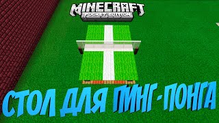 КАК ПОСТРОИТЬ СТОЛ ДЛЯ ПИНГ ПОНГА В MINECRAFT PE БЕЗ МОДОВ? МАЙНКРАФТ BEDROCK EDITION (TUTORIAL)