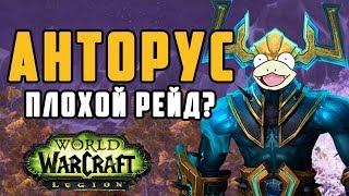 АНТОРУС ПЛОХОЙ РЕЙД? | World of Warcraft