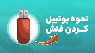 آموزش بوتیبل کردن فلش | نصب ویندوز با فلش | نصب لینوکس با فلش