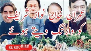 نواز شریف سبزی بیچتے ہوئے | Nawaz Sharif Funny Video | Sheikh Rasheed Funny Video | Village Life 741