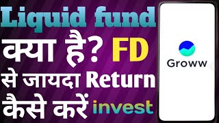 What is Liquid fund?/Liquid fund क्या है? इसमें कैसे लगाएं @baazaa₹grow