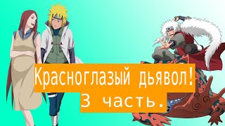 Красноглазый дьявол! | Альтернативный сюжет Наруто | 3 часть.