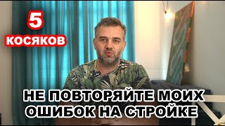 5 сожалений после постройки дома