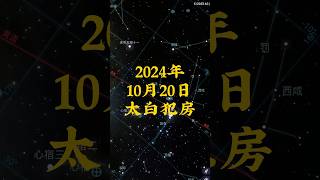 2024年10月20日太白犯房 #astronomy #astrology #venus