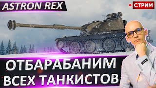 ASTRON Rex - Время запотевать! Планка 3300+ 🔥 Вовакрасава