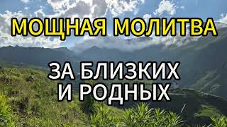 Храни, Господь! НЕ ЗАБУДЬ ПОМОЛИТЬСЯ ЗА РОДНЫХ И БЛИЗКИХ!