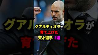 グアルディオラが育て上げた天才選手3選　#サッカー