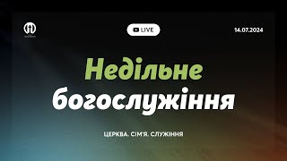 Трансляція богослужіння 🔴 14.07.2024 | Церква Преображення | Олександр Чмут, Петро Марченко