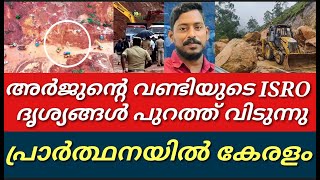 അർജുന്റെ വണ്ടിയുടെ കൃത്യ സ്ഥലം അറിയാൻ ISRO ചിത്രങ്ങൾ പുറത്ത് വിടുന്നു||Arjun Lorry Driver|karanataka