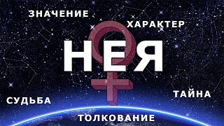 ♀ НЕЯ. Значение и Тайна имени