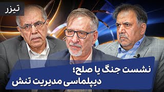 نشست جنگ یا صلح؛ دیپلماسی مدیریت تنش - تیزر | Cafe Khabar