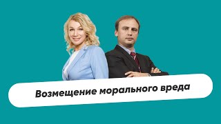 Возмещении морального вреда || Интервью Ирина Фаст