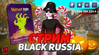 🎃СКОРО КРУПНОЕ HALLOWEEN ОБНОВЛЕНИЕ НА БЛЕК РАША! СТРИМ С БРАТВОЙ BLACK RUSSIA