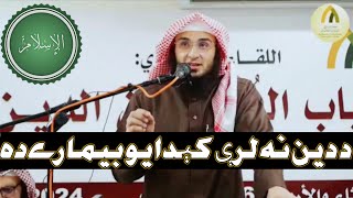 د دین نه لرې کېدا یو بیمارے دہ