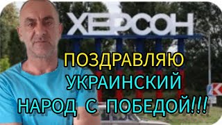 ПОЗДРАВЛЯЮ НАРОД УКРАИНЫ С ПОБЕДОЙ!!!